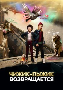 Чижик-Пыжик возвращается (Фильм 2023)