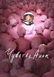 Чувства Анны (Фильм 2023)