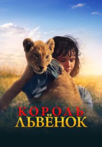 Король-львенок (Фильм 2022)
