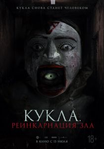 Кукла. Реинкарнация зла (Фильм 2023)