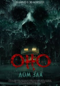 Оно. Дом зла (Фильм 2025)