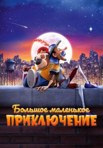 Большое маленькое приключение (Мультфильм 2023)