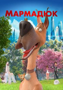 Мармадюк (Мультфильм 2022)