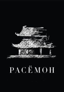 Расёмон (Фильм 1950)