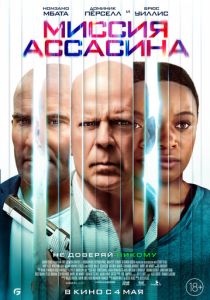 Миссия ассасина (Фильм 2022)