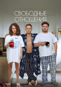 Свободные отношения (Фильм 2022)