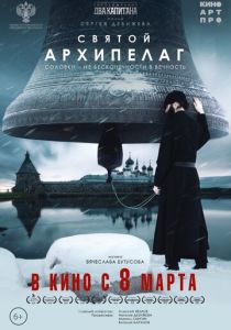 Святой архипелаг (Фильм 2022)