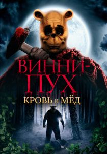 Винни-Пух: Кровь и мёд (Фильм 2023)