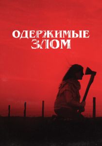 Одержимые злом (Фильм 2023)