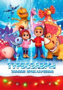 Турбозавры. Зимние приключения (Мультфильм 2023)