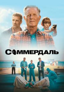 Соммердаль (Сериал 2020)