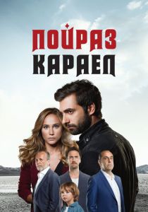 Пойраз Караел (Сериал 2015)