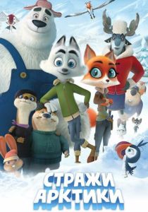 Стражи Арктики (Мультфильм 2019)