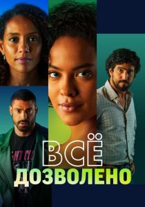 Всё дозволено (Сериал 2025)