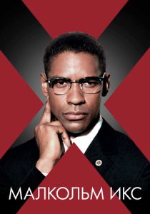 Малкольм Икс (Фильм 1992)