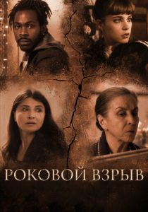 Роковой взрыв (Фильм 2018)