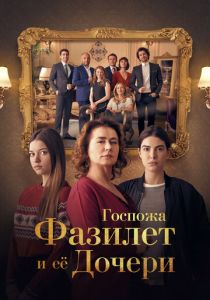 Госпожа Фазилет и ее дочери (Сериал 2017)