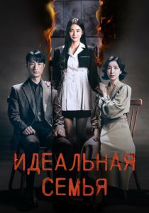 Идеальная семья (Сериал 2024)