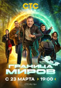 Граница миров (Сериал 2024)