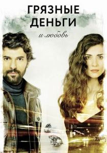 Грязные деньги и любовь (Сериал 2014)