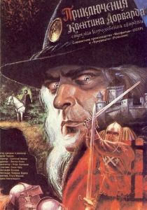 Приключения Квентина Дорварда, стрелка королевской гвардии (Фильм 1988)