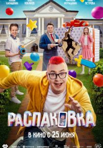 Распаковка (Фильм 2026)