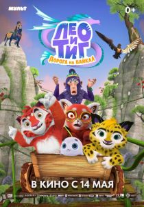 Лео и Тиг. Дорога на Байкал (Мультфильм 2026)