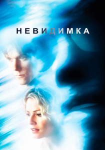 Невидимка (Фильм 2000)