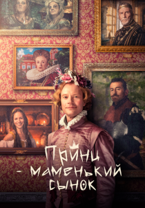 Принц – маменькин сынок (Фильм 2022)