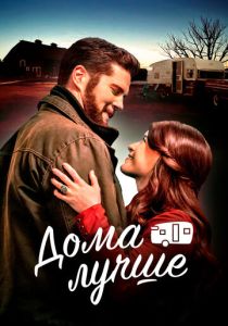 Дома лучше (Фильм 2023)