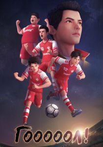 Гооооол! (Мультсериал 2022)