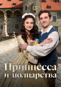 Принцесса и полцарства (Фильм 2019)