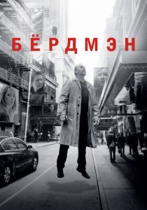 Бёрдмэн (Фильм 2014)