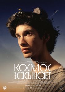 Космос засыпает (Фильм 2025)