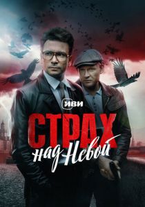 Страх над Невой (Сериал 2023)