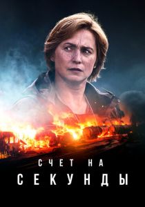 Счет на секунды (Сериал 2024)
