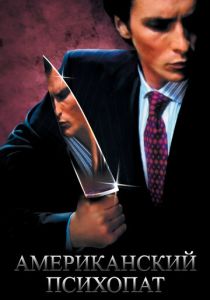 Американский психопат (Фильм 2000)