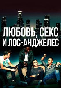 Любовь, секс и Лос-Анджелес (Фильм 2013)