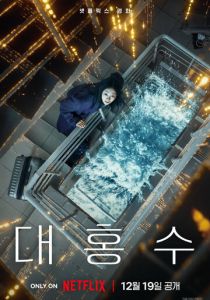 Всемирный потоп (Фильм 2025)