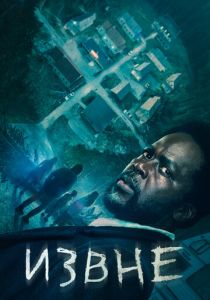 Извне (Сериал 2022)