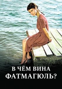 В чем вина Фатмагюль? (Сериал 2010)