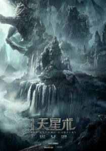 Охотники за легендой (Фильм 2021)