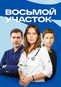 Восьмой участок (Сериал 2022)