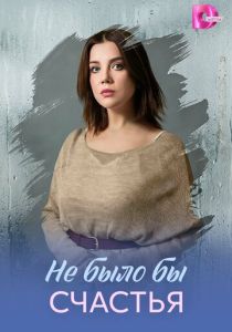 Не было бы счастья (Сериал 2026)