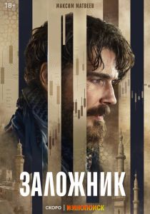 Заложник (Сериал 2026)