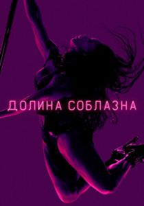 Долина соблазна (Сериал 2020)