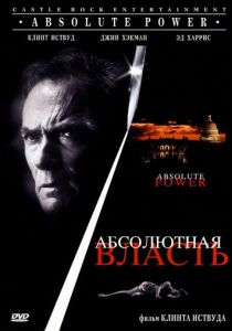 Абсолютная власть (Фильм 1996)