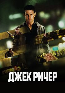 Джек Ричер (Фильм 2012)