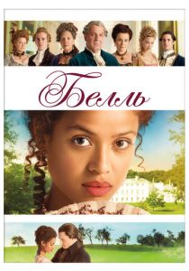 Белль (Фильм 2013)