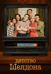 Детство Шелдона (Сериал 2017)